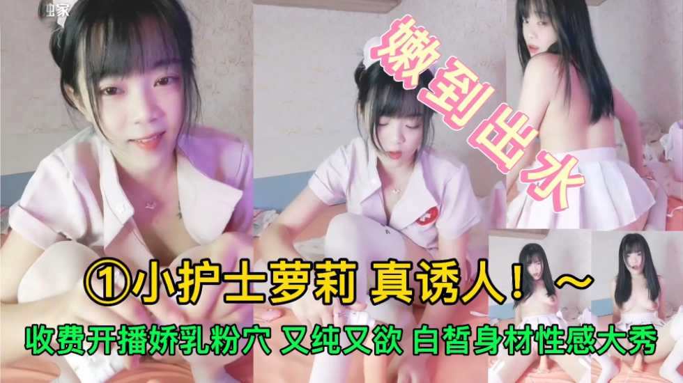 【少女萝莉】清纯小妹暑期兼职下海，白皙身材性感大秀