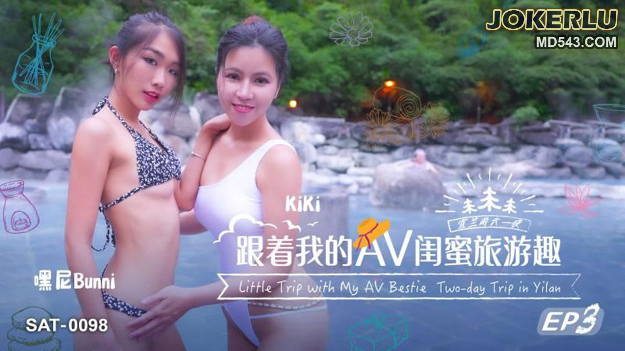 SA国际传媒.SAT0098.跟着我的AV闺蜜旅游趣EP3