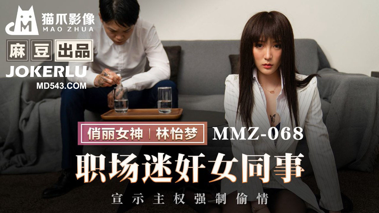 麻豆出品X猫爪影像.MMZ-068.林怡梦.职场迷奸女同事.宣示主权强制偷情